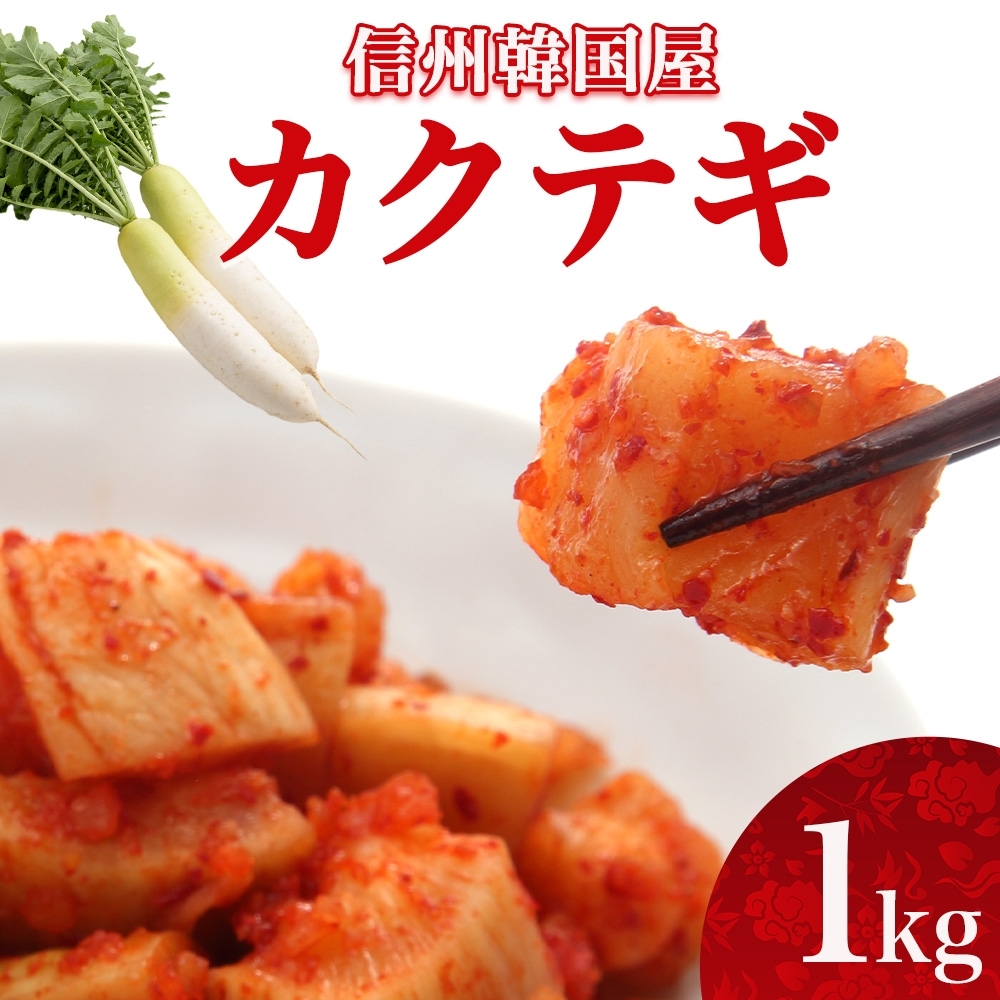 カクテギ 1kg